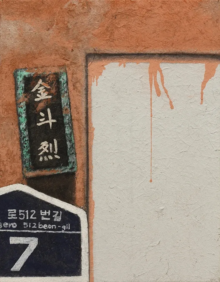 전은희_문패_한지에 채색_41x32cm_2014
