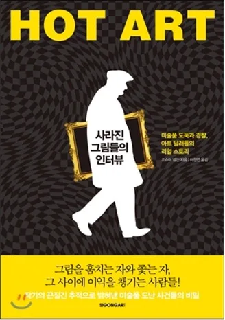 미술품 도둑과 경찰, 아트 딜러들의 리얼 스토리를 그린 〈HOT ART〉, 그래도 한국 미술판은 투명하고 깨끗한 편이다.