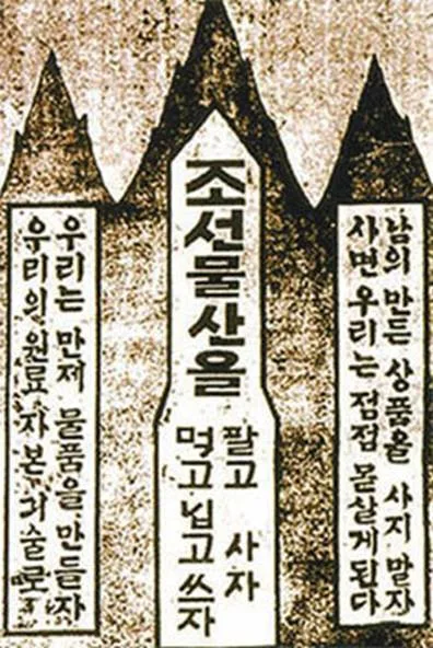 1922년 평양 조선물산장려회의 근검절약 및 토산품 애용 포스터
출처 : 동아일보