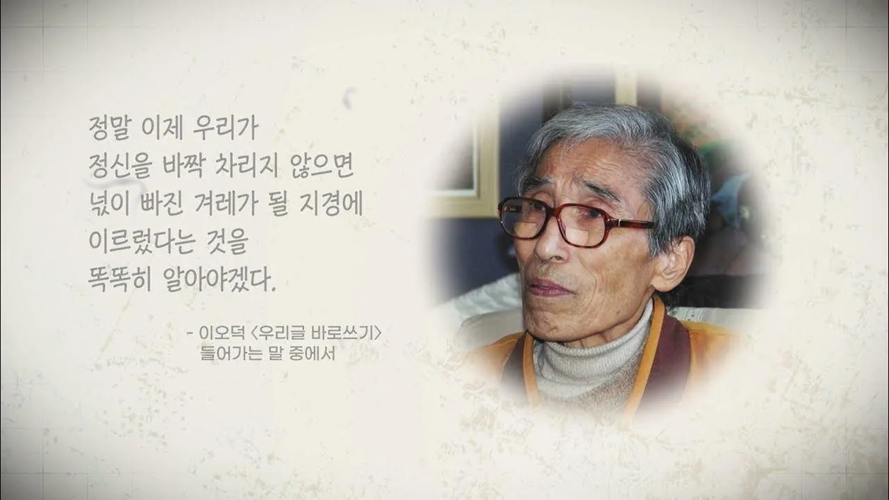 글을 쓰는 일을 하게 되며, 항상 다시금 꺼내 읽게 되는 이오덕 선생님의 우리글 바로쓰기.
미술업계에서도 정신을 바짝 차라지 않으면 세치 혀로 혹세무민하는 무리에게 휘둘릴 수 밖에 없다.
출처 : 한길사