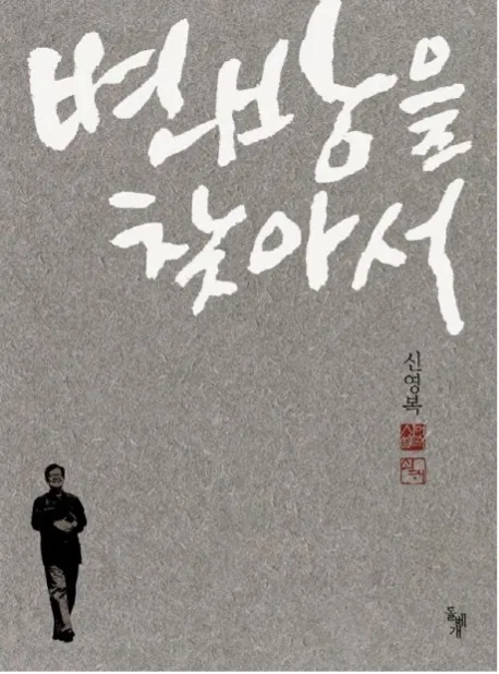 어려서 신영복 선생의 책을 참 많이 읽으며, 이런 어른으로 살아야지 했었는데,
요즘은 이런 존경할만한 어른이 없는 것 같은 느낌이든다. 심지어 대통령 후보들조차...
표지 출처 : 교보 문고
