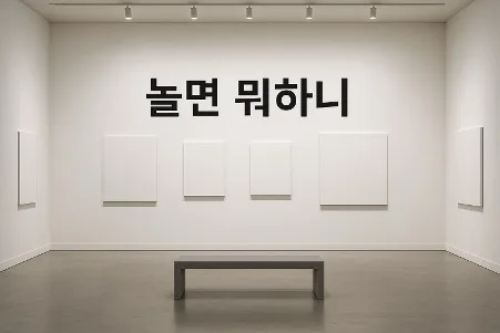 .사진 : 놀면 뭐하니? 저작권에 위배되지 않는 이미지로 Chat GPT 생성