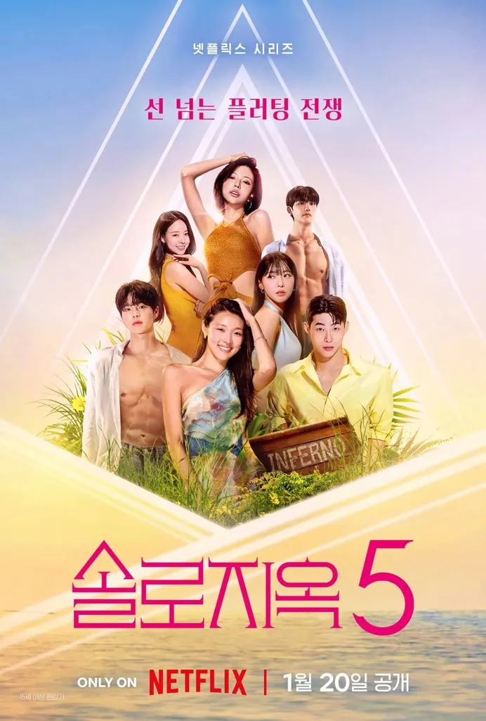 넷플릭스 솔로지옥 5 공식포스터
출처 : 넷플릭스