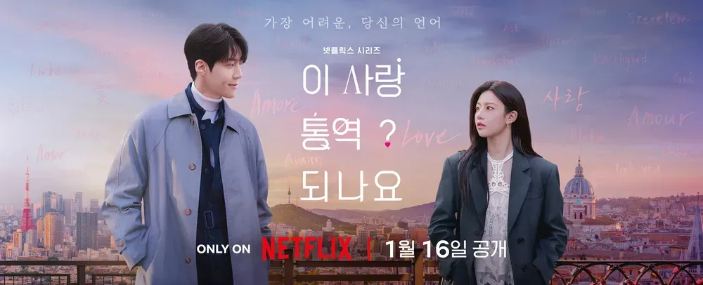 넷플릭스 이 사랑 통역 되나요 로맨스 포스터
출처 : 넷플릭스