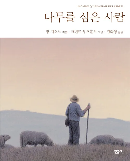 장 지오노의 『나무를 심은 사람』